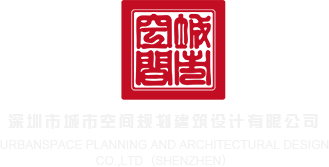 逼电影网站深圳市城市空间规划建筑设计有限公司